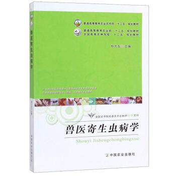 【正版书】 兽医寄生虫病学 杨光友 编 中国农业出版社