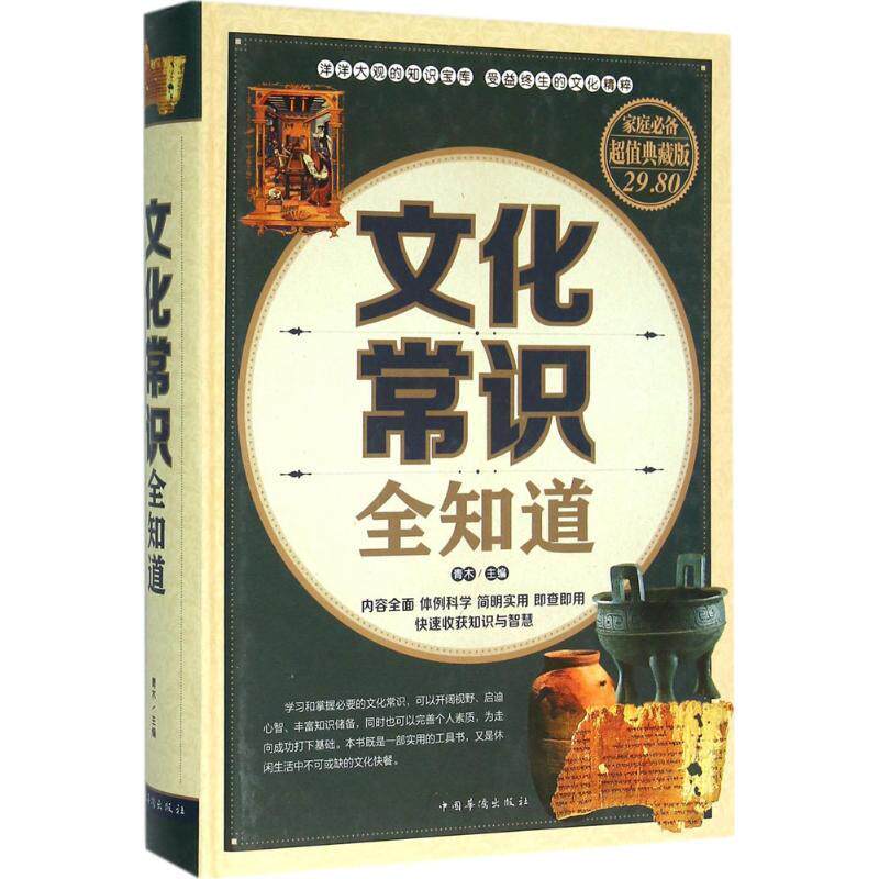 【正版书】 文化常识全知道 青木 主编 中国华侨出版社