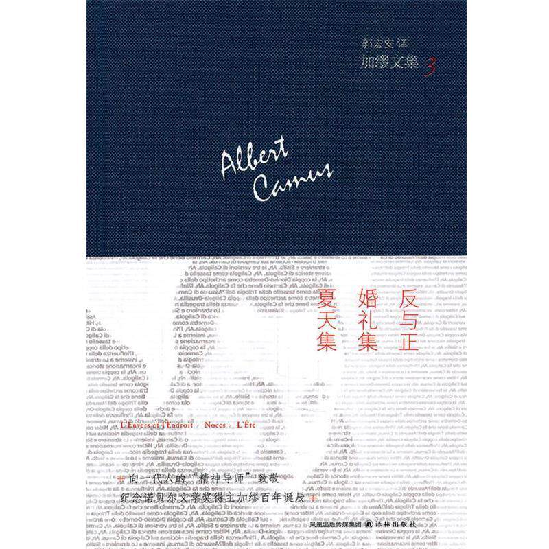 【正版书】 加缪文集3：反与正.婚礼集.夏天集 （法）加缪　著,郭宏安　译 译林出版社