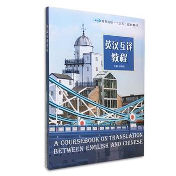 【正版书】 英汉互译教程 编者 刘有发 南京大学出版社