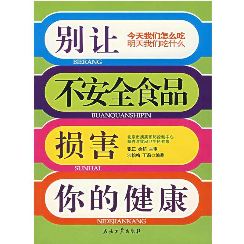 【正版书】 别让不安全食品损害你的健康 沙怡梅,丁莉 编著 石油工业出版社