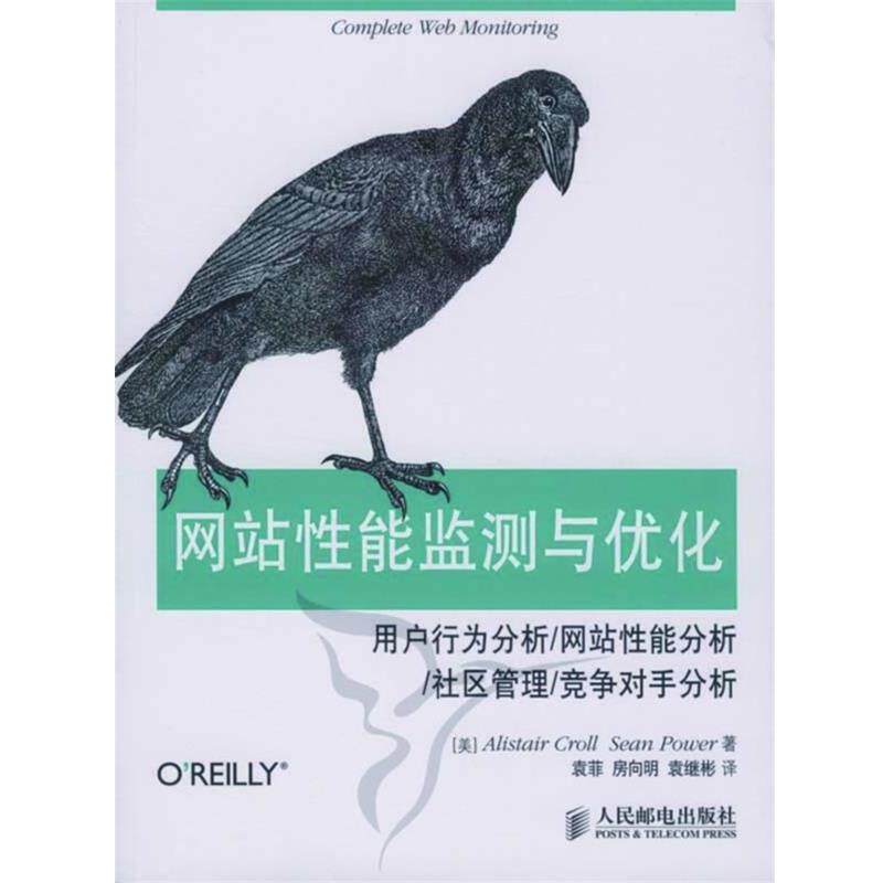 【正版书】 网站性能监测与优化 克鲁尔(Alistair Croll), 鲍尔(Sean Power), 袁菲, 房向明, 袁继彬 人民邮电出版社