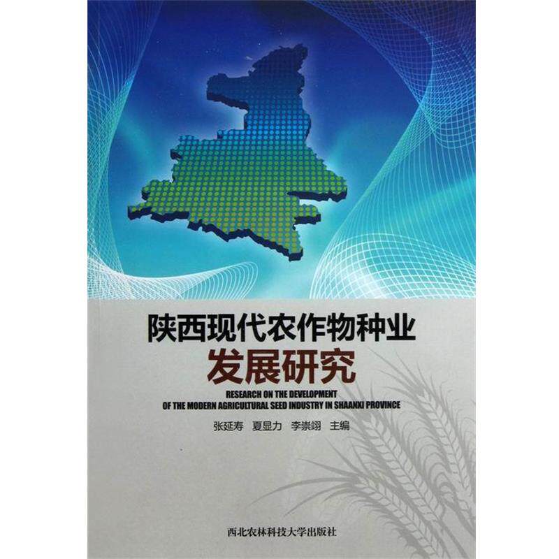【正版书】 陕西现代农作物种业发展研究 张延寿,夏显力,李崇翊 西北农林科技大学出版社