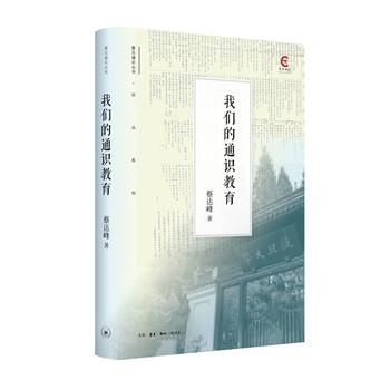 【正版书】 通识教育 蔡达峰 著 生活·读书·新知三联书店