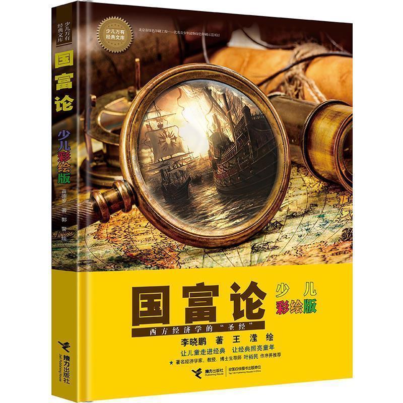 【正版书】 国富论-少儿彩绘版 李晓鹏 著,王滢 绘 接力出版社