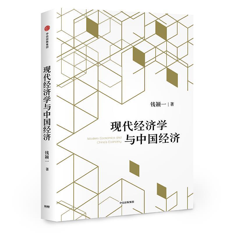 【正版书】 现代经济学与中国经济 钱颖一 中信出版社