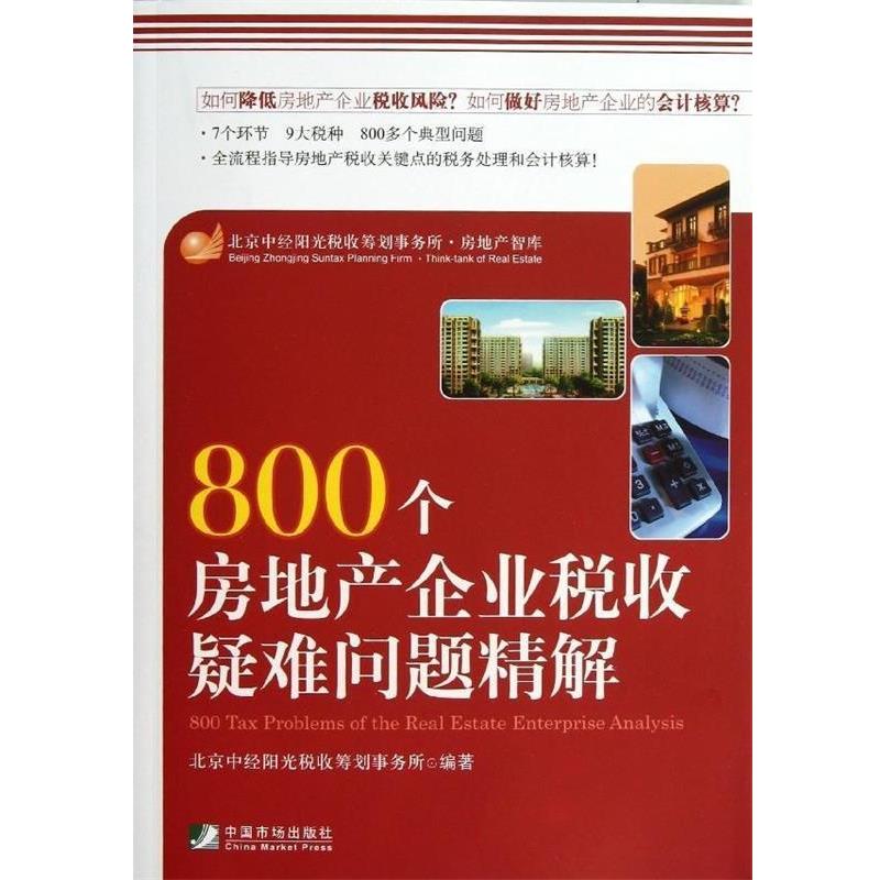 【正版书】 800个房地产企业税收疑难问题精解 北京中经阳光税收筹划事务所 编 中国市场出版社