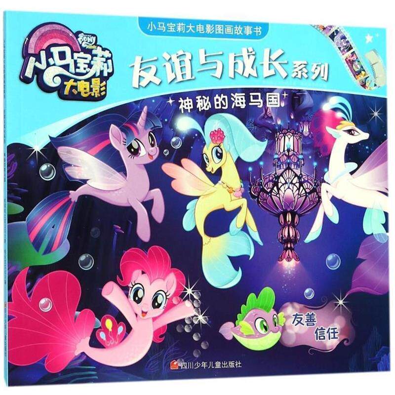 【正版书】 神秘的海马国 美国孩之宝公司著,桃乐吉文化 编 四川少年儿童出版社