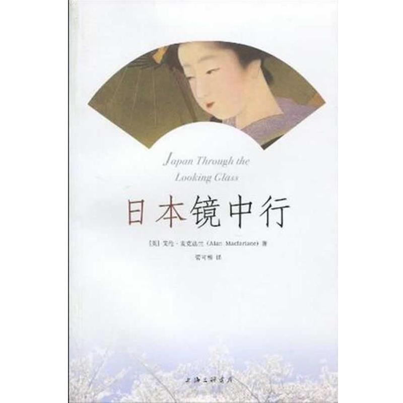 【正版书】 日本镜中行 (英)艾伦·麦克法兰 上海三联书店