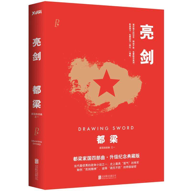 【正版书】 亮剑 都梁 北京联合出版公司
