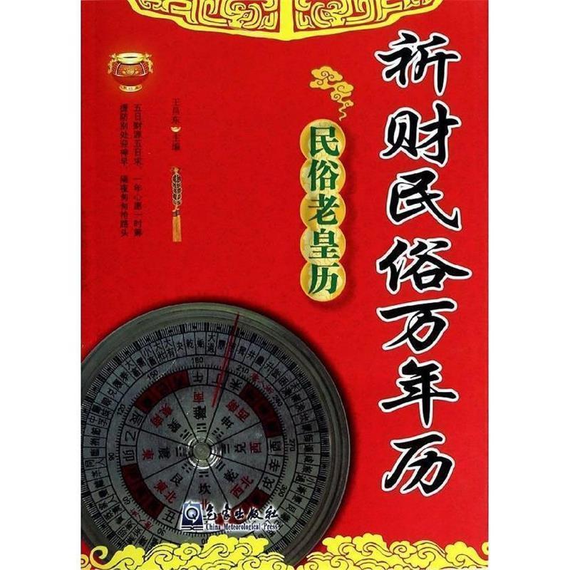 【正版书】 祈财民俗万年历 王昌东 编 气象出版社