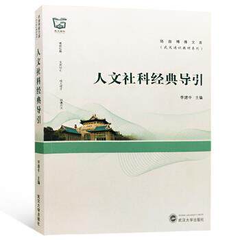 【正版书】 人文社科经典导引 李建中 编 武汉大学出版社