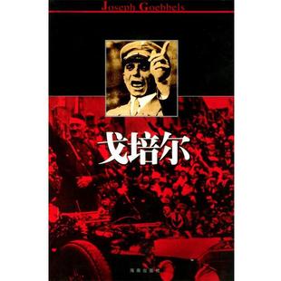 戈培尔 书 郭威 著 社 海南出版 正版