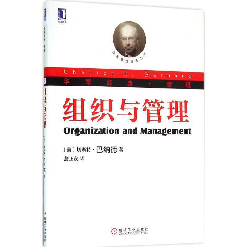 【正版书】 组织与管理 [美] 切斯特·巴纳德（Chester Lbarnard）,詹正茂 机械工业出版社