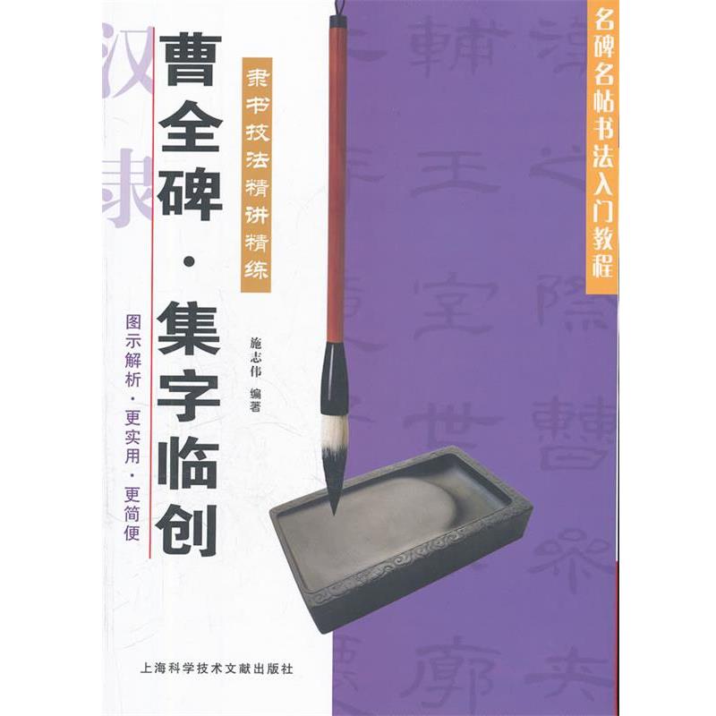 【正版书】 曹全碑 集字临创 施志伟　编著 上海科学技术文献出版社