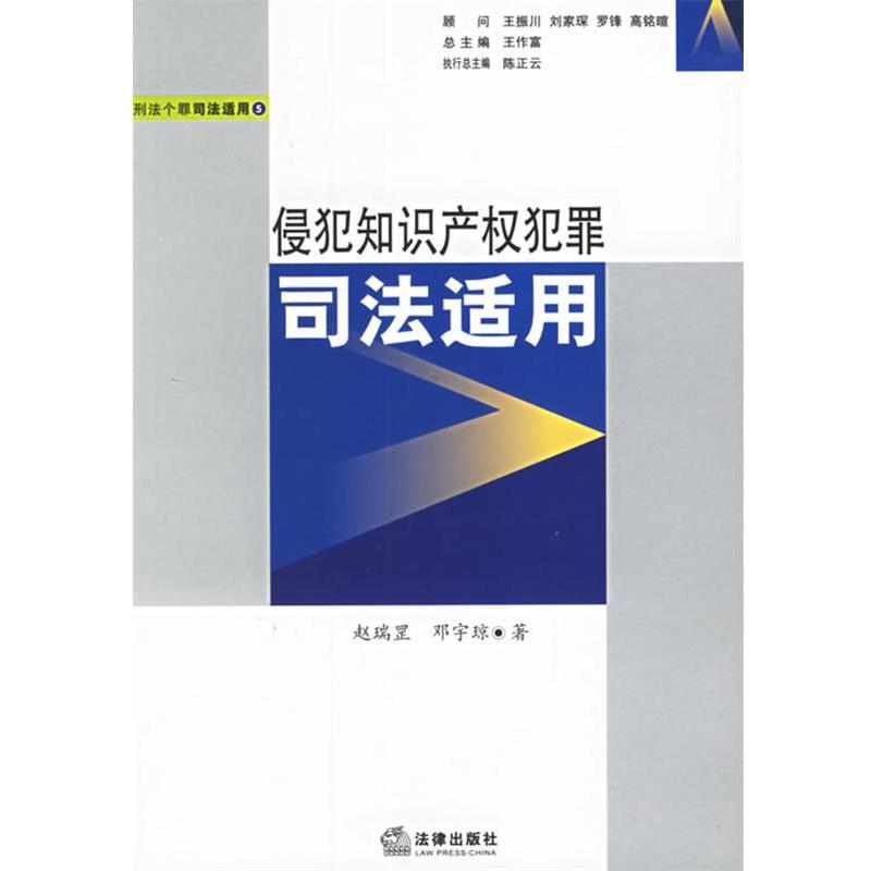 【正版书】 侵犯知识产权犯罪司法适用 赵瑞罡,邓宇琼 著 法律出版社