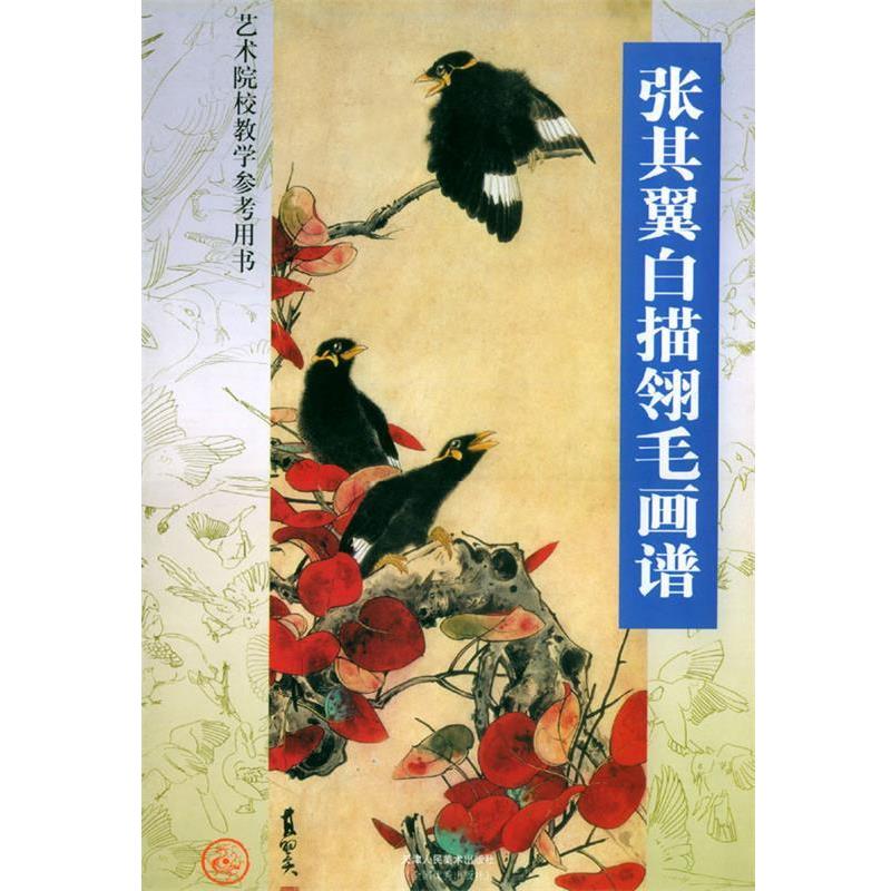 【正版书】 张其翼白描翎毛画谱—艺术院校教学参考用书 张其翼 绘 天津人民美术出版社