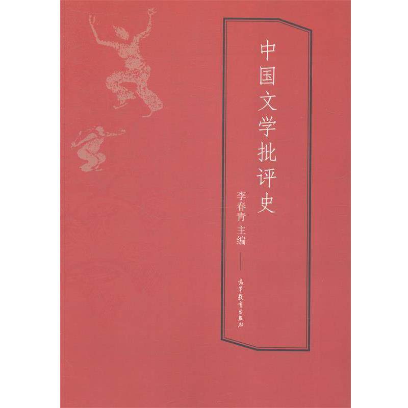 【正版书】 中国文学批评史 李春青 编 高等教育出版社