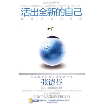 【正版书】 活出全新的自己:唤醒、疗愈与创造 张德芬 著 上海文艺出版总社，上海锦绣文章出版社