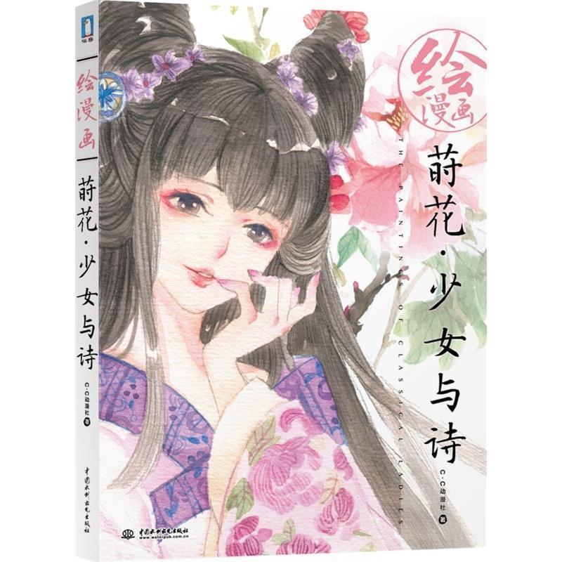 【正版书】 绘漫画 莳花少女与诗 c.c动漫社　著 水利水电出版社
