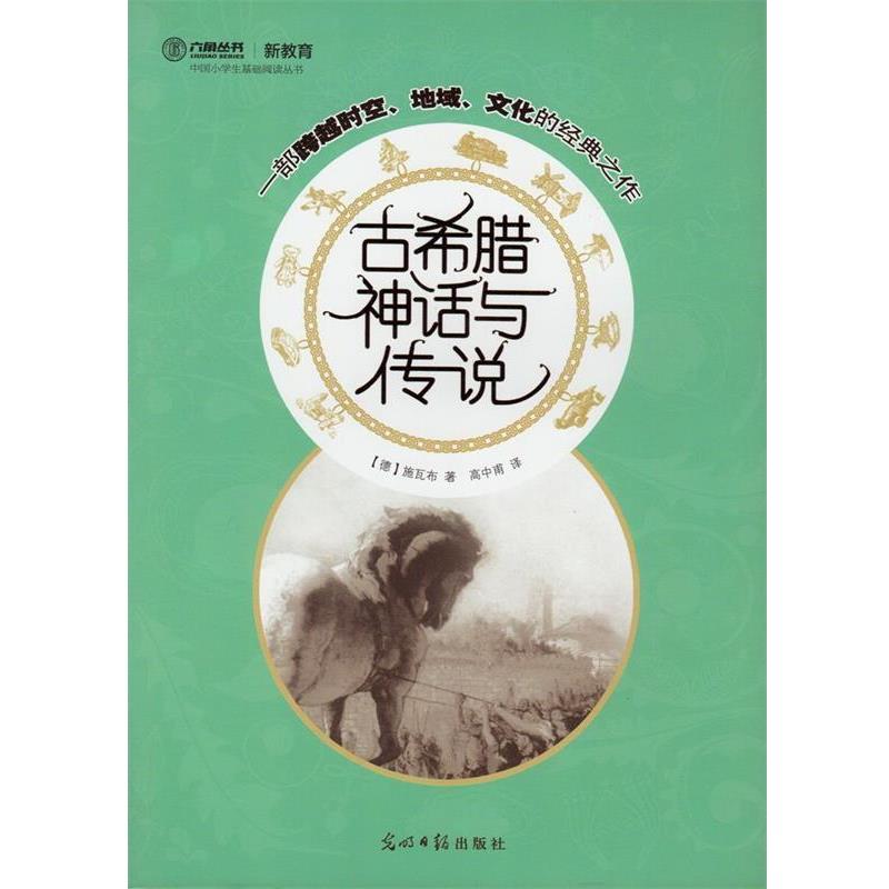 【正版书】 古希腊神话与传说 (德)施瓦布　著,高中甫　译 光明日报出版社