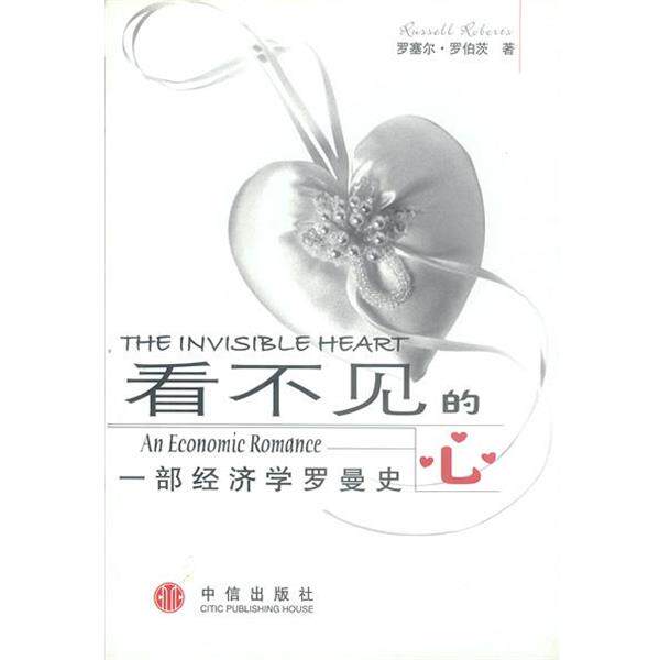 【正版书】 看不见的心:一部经济学罗曼史 (美)罗伯茨 著,李琼芳,张勇 译 中信出版社