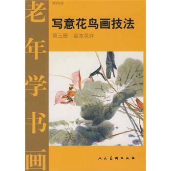 【正版书】 老年学书画·写意花鸟画技法3:草本花卉 曹国鑑 著 人民美术出版社