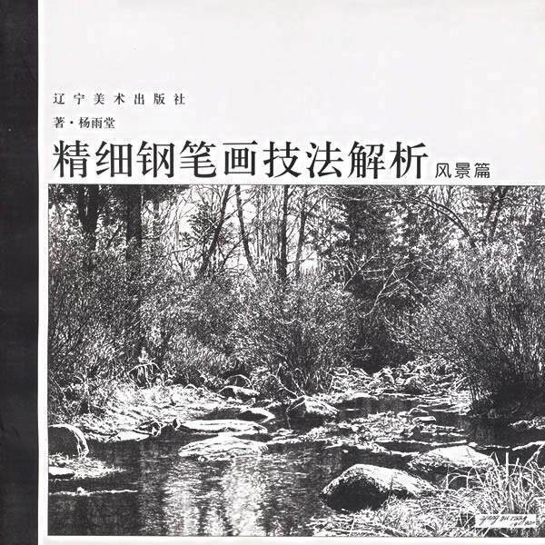 【正版书】 精细钢笔画技巧解析·风景篇 杨雨堂 著 辽宁美术出版社