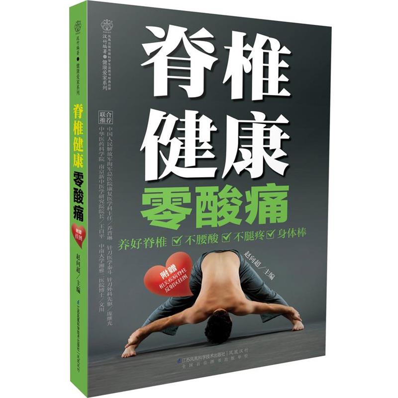 【正版书】 脊椎健康零酸痛 赵向超　主编 江苏科学技术出版社