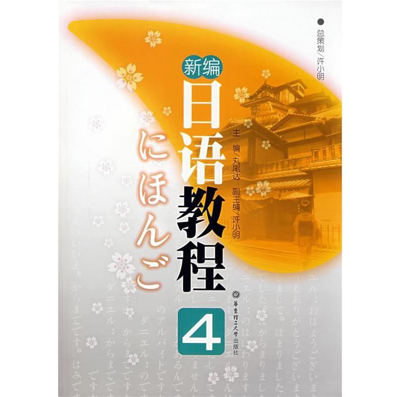 【正版书】 新编日语教程 4 (日)丸尾达　主编 华东理工大学出版社