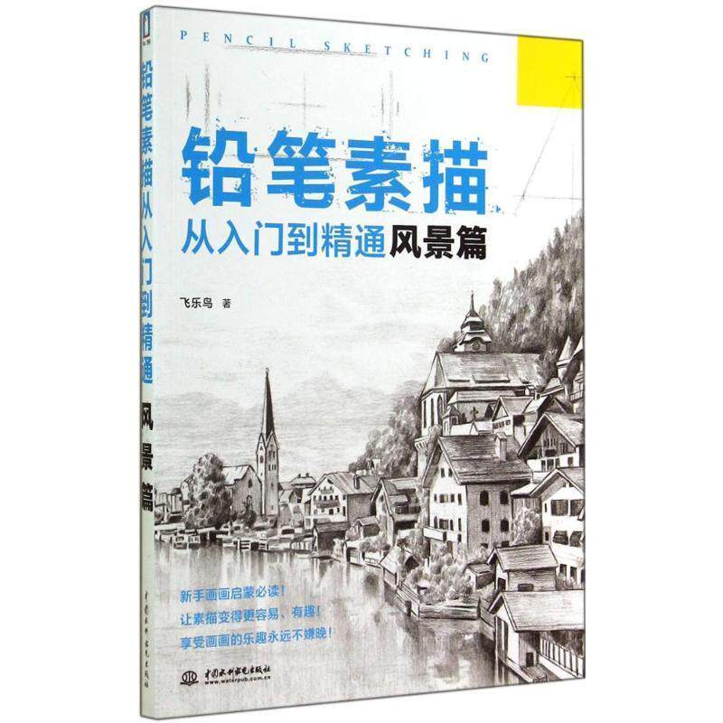 【正版书】 铅笔素描从入门到精通—风景篇 飞乐鸟 水利水电出版社