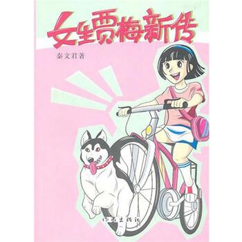 【正版书】 女生贾梅新传 秦文君 作家出版社