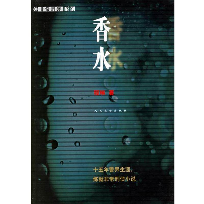 【正版书】 香水—刑警系列 程琳 著 人民文学出版社