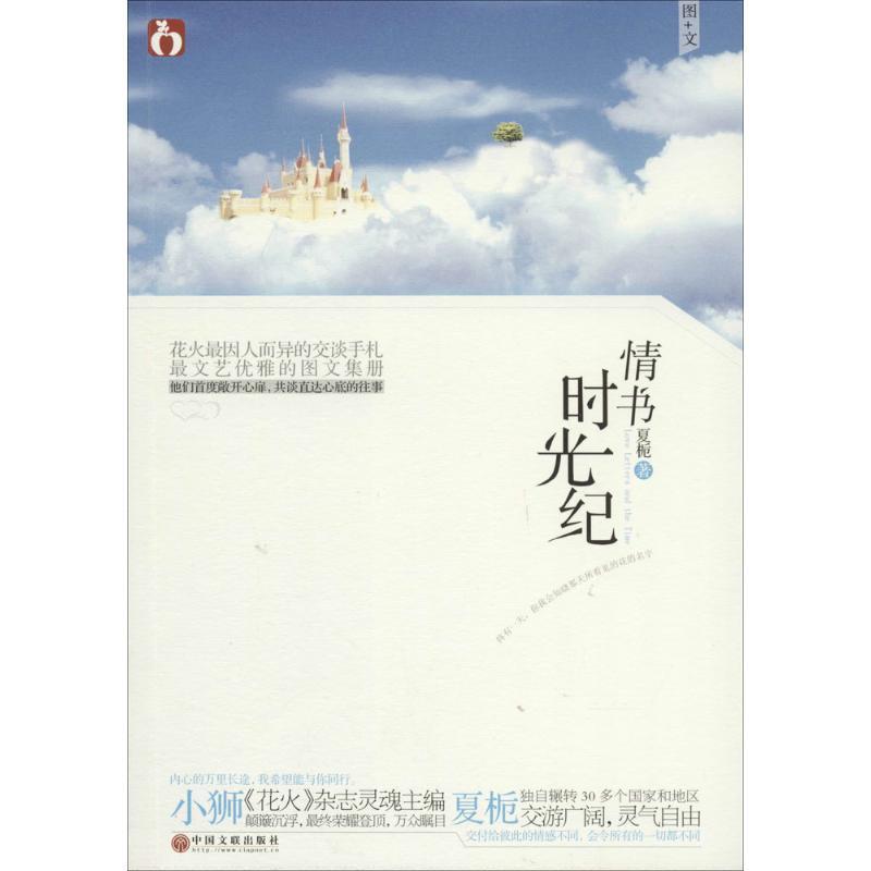 【正版书】 情书·时光纪 夏栀 中国文联出版社