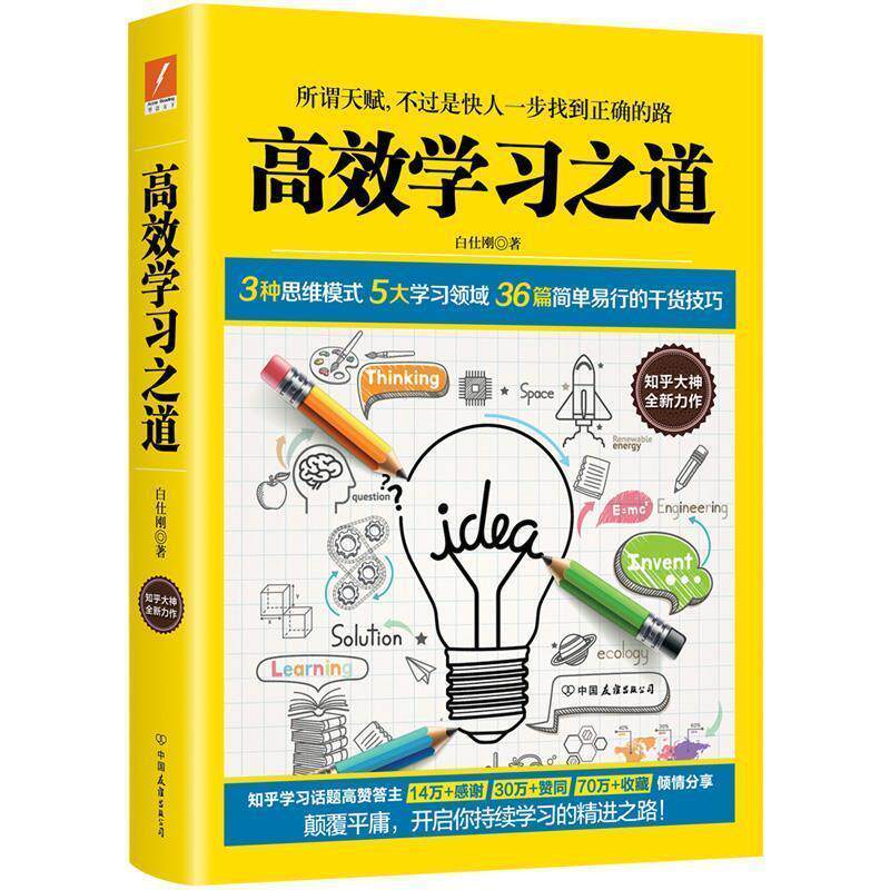 【正版书】 高效学习之道 白仕刚 中国友谊出版公司