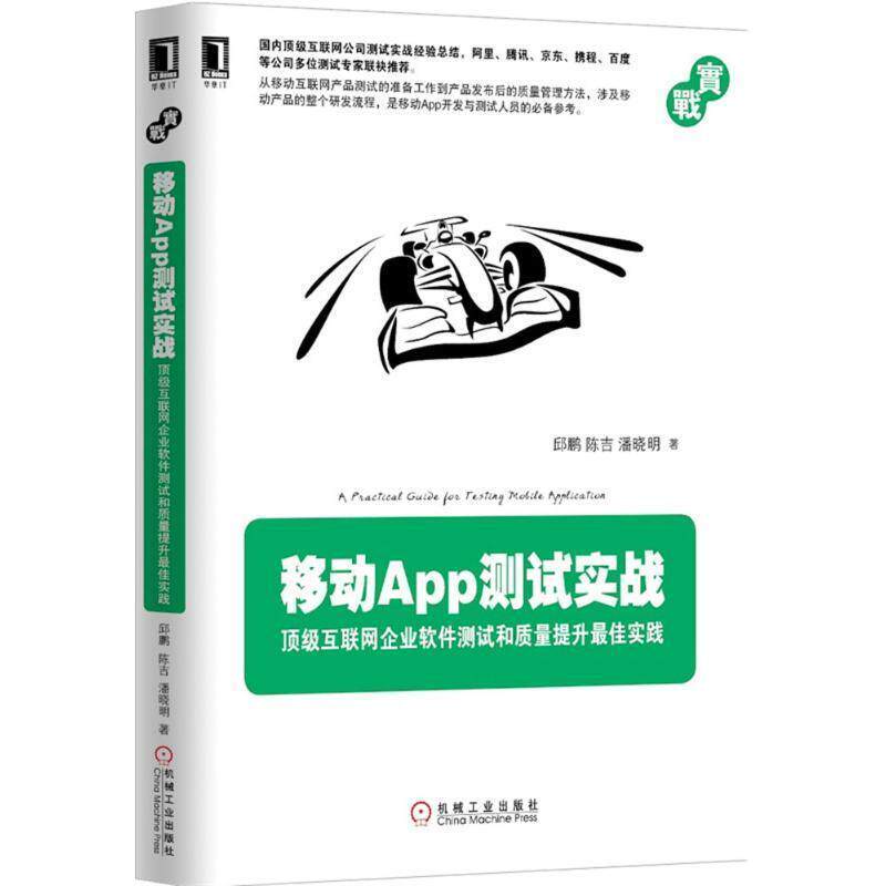 【正版书】 移动App测试实战 邱鹏,陈吉,潘晓明 著 机械工业出版社