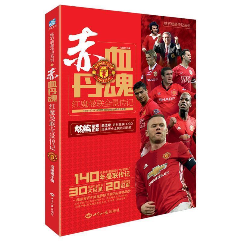 【正版书】 赤血丹魂:红魔曼联全景传记 冯逸明 世界知识出版社