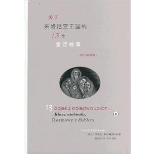 【正版书】 关于来洛尼亚王国的十三个童话故事 （波）柯拉柯夫斯基　著,杨德权　译 生活·读书·新知三联书店