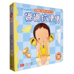 【正版书】 自理能力培养立体手工书:娜娜拉便便 陈长海 中国人口出版社
