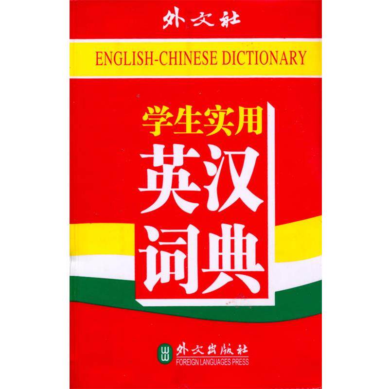 【正版书】 学生实用英汉词典 《学生实用英汉词典》编写组 外文出版社