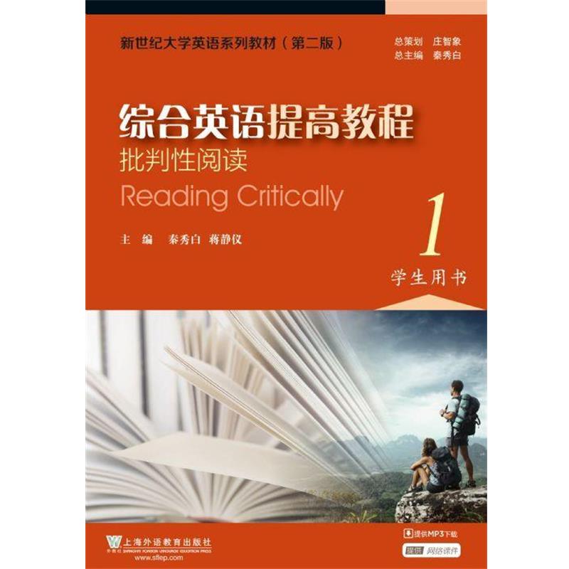 【正版书】 综合英语提高教程批判性阅读 学生用书 秦秀白,蒋静仪 编 上海外语教育出版社