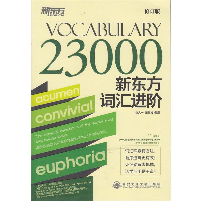 【正版书】 新东方词汇进阶 Vocabulary 23000--新东方大愚英语学习丛书 包凡一 等 西安交通大学出版社