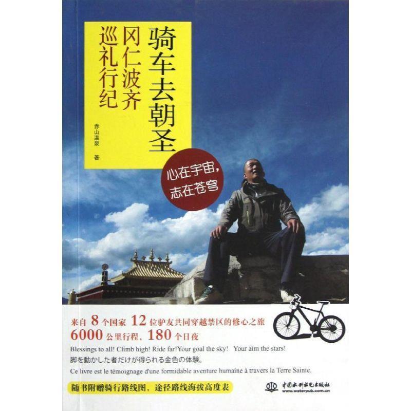 【正版书】 骑车去朝圣:冈仁波齐巡礼行纪 赤山温泉 著 中国水利水电出版社