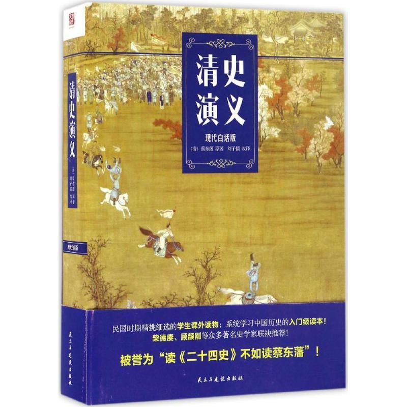 【正版书】 清史演义 蔡东藩, 刘子儒 民主与建设出版社