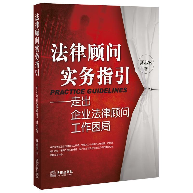 【正版书】 法律顾问实务指引-走出企业法律顾问工作困局 夏志宏 著 法律出版社