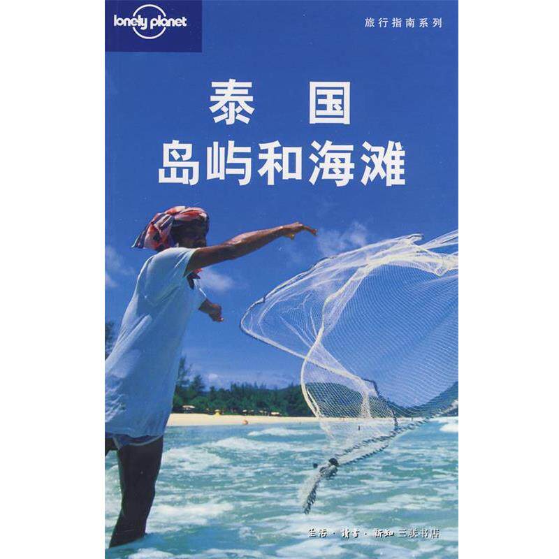 【正版书】 旅行指南系列—泰国岛屿和海滩 (澳)Lonely Planet公司 编,北京世纪英信文化交流有取公司 译 生活·读书·新知三