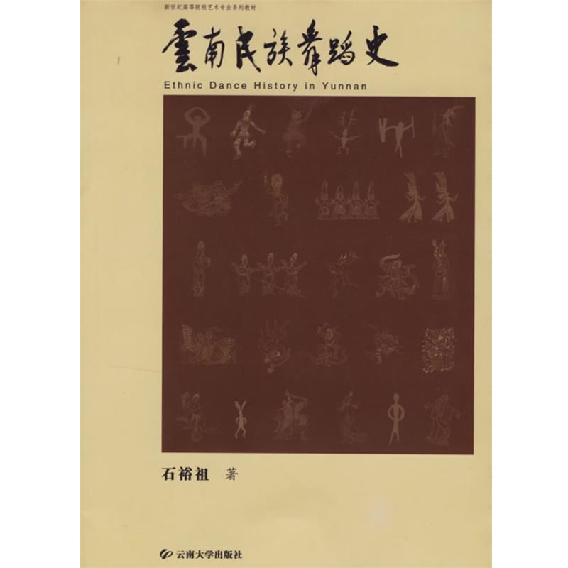 【正版书】 云南民族舞蹈史 石裕祖 著 云南大学出版社