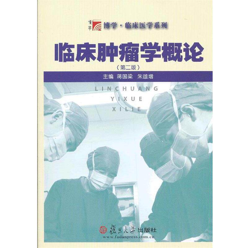 【正版书】 临床肿瘤学概论 蒋国梁 等主编 复旦大学出版社