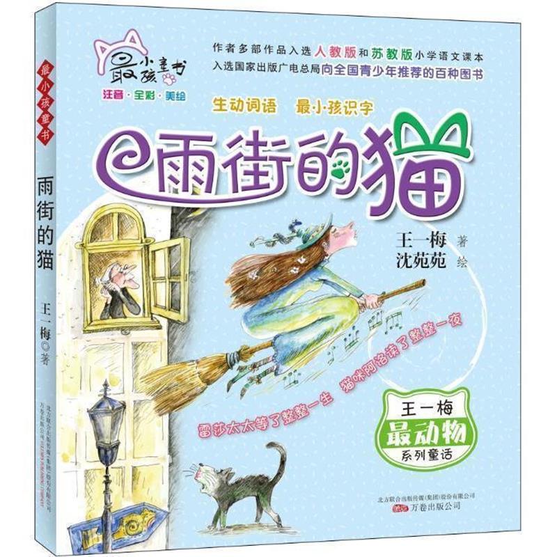 【正版书】 最小孩童书·最动物系列:雨街的猫 王一梅 万卷出版公司出版社