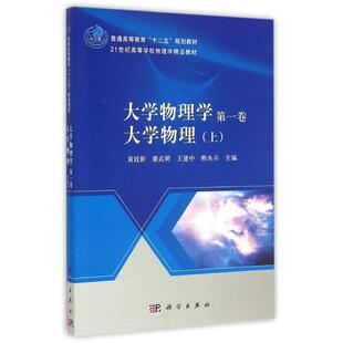 【正版书】 大学物理学 黄致新,潘武明,王建中,熊水兵 科学出版社